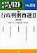 行政判例百選 (2) (別冊ジュリスト (No.151))