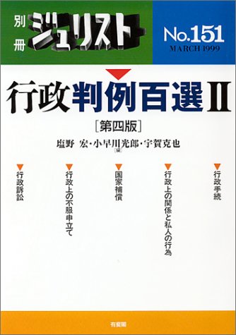 行政判例百選 (2) (別冊ジュリスト (No.151))