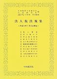 ｜法人税法規集―平成9年7月10日現在