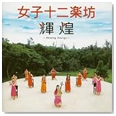 輝煌 ~Shining Energy~