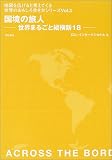 国境の旅人―世界まるごと縦横断18 (地図を広げると見えてくる世界のおもしろ歩き方シリーズ)