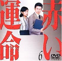 赤い運命(6) [DVD]