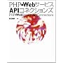PHP�~Web�T�[�r�XAPI�R�l�N�V�����Y