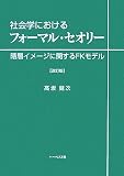 社会学におけるフォーマル・セオリー―階層イメージに関するFKモデル
