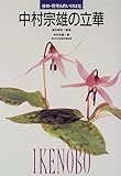 中村宗雄の立華―池坊・花守人のいけばな (池坊・花守人のいけばな)