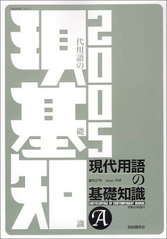 現代用語の基礎知識 2005