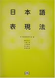 日本語表現法