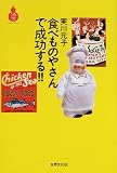 食べものやさんで成功する!! (酒文ライブラリー)