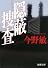 隠蔽捜査 (新潮文庫)