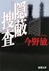 隠蔽捜査 (新潮文庫)
