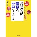 合法的に借金をゼロにする方法―1人でできた! 誰にも迷惑をかけない「借金整理」と知って得する「過払い金請求」