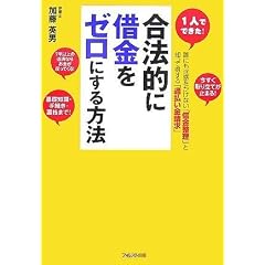 合法的に借金をゼロにする方法―1人でできた! 誰にも迷惑をかけない「借金整理」と知って得する「過払い金請求」