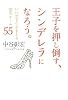 王子を押し倒す、シンデレラになろう。
