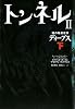 トンネルII 謎の暗黒世界 ディープス 下