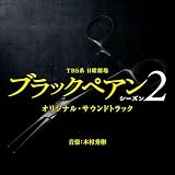 TBS系 日曜劇場「ブラックペアン シーズン２」オリジナル・サウンドトラック