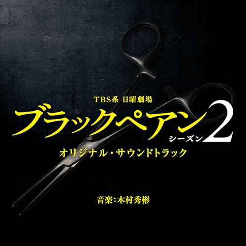 TBS系 日曜劇場「ブラックペアン シーズン２」オリジナル・サウンドトラック 木村秀彬