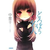 どろぼうの名人 (ガガガ文庫 な 4-1)