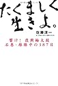 たくましく生きよ!  ~響け! 復興輪太鼓 石巻・雄勝中の挑戦~ (ワニプラス)