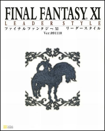 ファイナルファンタジーXI リーダースタイル Ver.091110 (BOOKS for PlayStation2)
