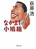 なかよし小鳩組 (集英社文庫)