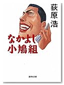 なかよし小鳩組 (集英社文庫)