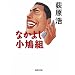 �Ȃ��悵�����g (�W�p�Е���)