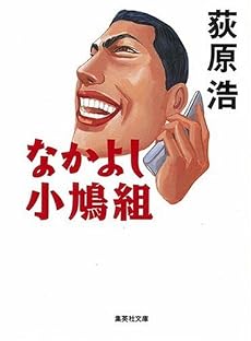 なかよし小鳩組 (集英社文庫)
