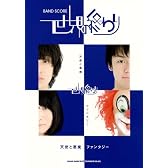 バンド･ピース　世界の終わり「天使と悪魔／ファンタジー」 (バンド・スコア)