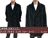 ランキング2位 【メンズ ミンクコート】メンズプラクトミンクファーコート3100《送料無料!》