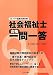 社会福祉士合格一問一答 (ミネルヴァ国家試験対策)