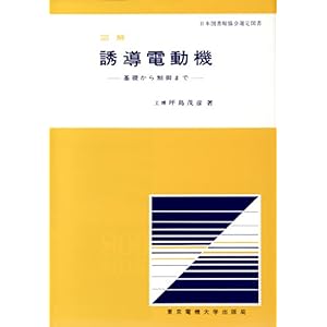 【クリックで詳細表示】図解誘導電動機―基礎から制御まで [単行本]