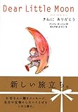 Dear Little Moon きみに ありがとう-
