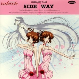 ヒロイック・エイジ SIDEWAY I ドラマ 小清水亜美 テイル&メイル 田村ゆかり 釘宮理恵