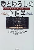 愛とゆるしの心理学―罪の意識を解放する人生のレッスン