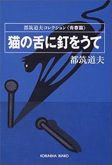 猫の舌に釘をうて (光文社文庫)