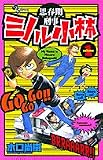 思春期刑事ミノル小林 1 (少年サンデーコミックス)