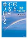 死と不安を乗り越える: 「医活」納得のいく医療との出会い方