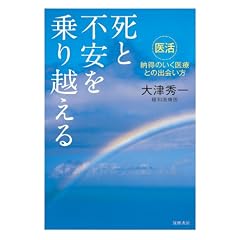 死と不安を乗り越える: 「医活」納得のいく医療との出会い方