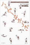 ハッピーなからだ―カラダとココロの「こり」をほぐす64のレッスン