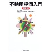 不動産評価入門