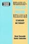 Ukrainian-English English-Ukrainian Standard Dictionary (English and Ukrainian Edition)
