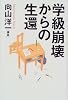 学級崩壊からの生還