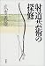 射道芸術の探修