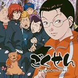 「ごくせん」オリジナルサウンドトラック