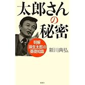 太郎さんの秘密 明解「麻生太郎」の基礎知識
