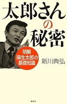太郎さんの秘密 明解「麻生太郎」の基礎知識