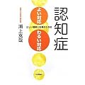 認知症 よい対応・わるい対応―正しい理解と効果的な予防