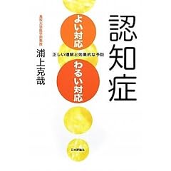 認知症 よい対応・わるい対応―正しい理解と効果的な予防