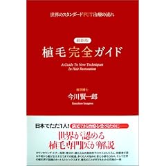 最新版 植毛完全ガイド―世界のスタンダードFUT治療の流れ