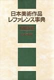 日本美術作品レファレンス事典 陶磁器篇〈1〉日本の陶磁  日外アソシエーツ